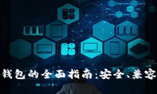 选择最佳数字货币冷钱包的全面指南：安全、兼容性与用户体验的比较
