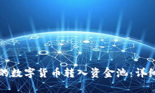 如何将TP钱包中的数字货币转入资金池：详细步骤与注意事项