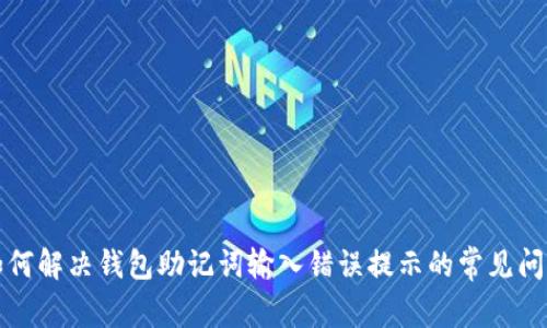 如何解决钱包助记词输入错误提示的常见问题