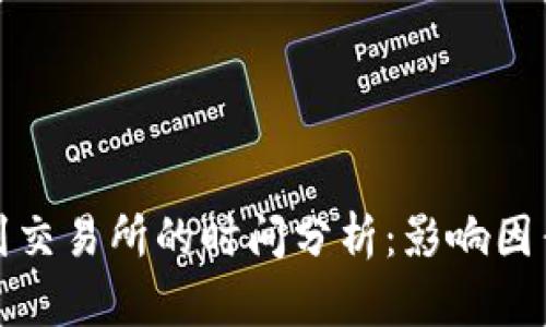 冷钱包提币到交易所的时间分析：影响因素及预估时间