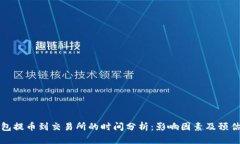 冷钱包提币到交易所的时