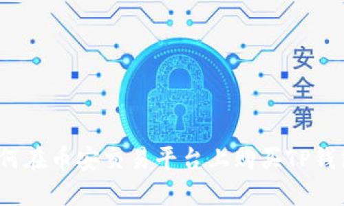 逐步指南：如何在币安交易平台上购买TP钱包的数字货币