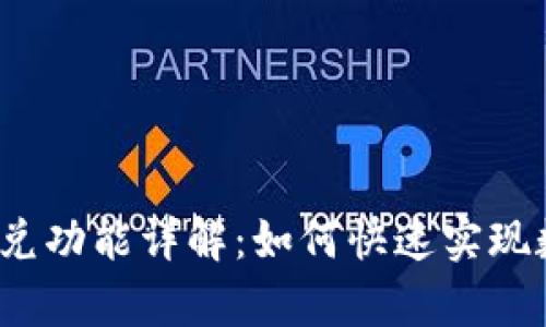 t p钱包最新版本闪兑功能详解：如何快速实现数字资产的无缝转换