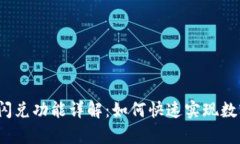 t p钱包最新版本闪兑功能