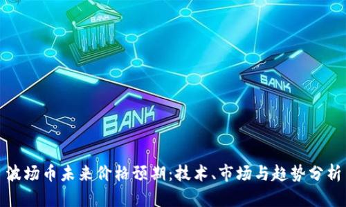 波场币未来价格预期：技术、市场与趋势分析