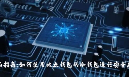 全面指南：如何使用比太钱包的冷钱包进行安全存储