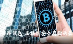 深入了解冷钱包：区块链