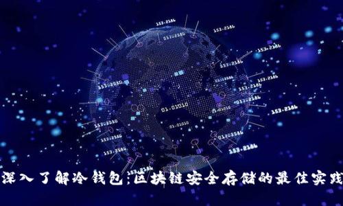 深入了解冷钱包：区块链安全存储的最佳实践