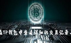 如何在TP钱包中查看详细的