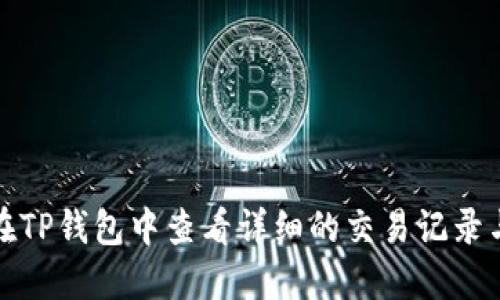 如何在TP钱包中查看详细的交易记录与历史