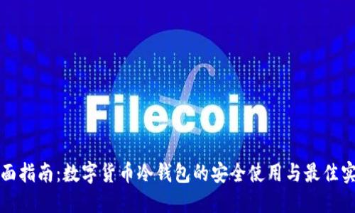 全面指南：数字货币冷钱包的安全使用与最佳实践