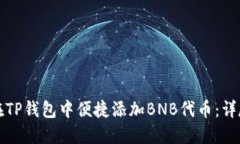 如何在TP钱包中便捷添加