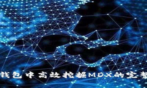 在TP钱包中高效挖掘MDX的完整指南