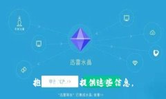 抱歉，我无法提供这些信