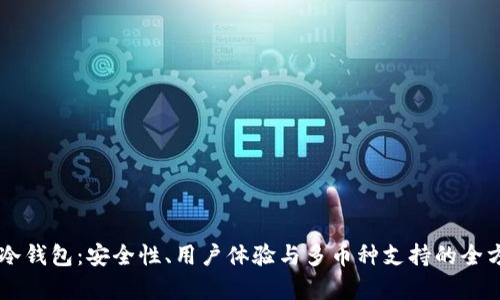 Trezor冷钱包：安全性、用户体验与多币种支持的全方位评析