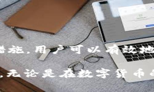 ****解决TP钱包连接问题的实用指南/****  
**guanjianci**TP钱包, 连接问题, 数字钱包, 区块链技术/**guanjianci**  

引言  
在数字货币的世界中，TP钱包作为一种流行的数字钱包应用，为用户提供了便捷的存储和管理加密资产的方式。然而，许多用户在使用过程中，可能会遇到突然无法连接的问题，给其正常使用带来困扰。本文将深入探讨这一问题的原因及其解决方案，帮助用户安全稳妥地使用TP钱包。

什么是TP钱包？  
TP钱包是一款集成了多种数字货币的移动应用，用户可以在其中创建自己的钱包地址，进行加密资产存储、交易和管理。由于其简洁的界面和友好的用户体验，TP钱包受到越来越多的数字货币爱好者的青睐。然而，数字货币的特殊性以及网络环境的复杂性，常常导致钱包连接问题的出现。

TP钱包连接不上常见原因  
关于TP钱包连接不上，有几个常见的原因。我们在这里总结出几项，以便用户在遇到问题时能迅速找到解决办法。  

h41. 网络问题/h4  
连接不上最常见的原因就是网络不稳定。这可能是由于Wi-Fi信号弱、数据流量不足，或者您的网络服务提供商出现了故障。建议用户首先检查网络连接，尝试切换网络环境或重启路由器。  

h42. 应用程序故障/h4  
有时，TP钱包本身的软件可能会出现临时故障，造成连接中断。在这种情况下，关闭应用程序然后重新启动可能有助于解决问题。  

h43. 版本过旧/h4  
如果使用的TP钱包版本较旧，也可能导致连接问题。建议用户定期检查和更新应用程序，以确保能够使用最新功能和修复的bug。  

h44. 服务器问题/h4  
TP钱包的后台服务器可能由于维护或其他技术故障而暂时无法使用。在这种情况下，用户只能耐心等待，稍后再尝试连接。  

h45. 设备设置问题/h4  
某些设备设置可能会导致应用无法正常连接，例如adb或VPN设置。如果您使用的设备有不常见的设置，建议查看相关配置。  

如何解决TP钱包连接问题？  
在了解了可能的原因后，接下来我们将为用户提供针对每种情况的具体解决方案。  

h41. 检查网络连接/h4  
当您发现TP钱包无法连接时，请先检查您的网络连接。可以尝试打开浏览器访问其他网站，以确认是否是网络本身的问题。如果网络信号弱，尝试靠近路由器或使用数据网络。  

h42. 重新启动应用/h4  
如果网络正常但TP钱包仍然无法连接，关闭并重新启动应用程序。确保在重启前完全退出程序，只有这样才能确保重新加载所有的服务。  

h43. 更新应用程序/h4  
查看应用商店，检查TP钱包是否有可用更新。如果有，及时下载并更新到最新版本。更新通常会包括修复此类连接问题的补丁。  

h44. 检查官方通知/h4  
访问TP钱包的官方网站或社交媒体平台，以确认是否有有关服务器维护或故障的官方通知。如果有，耐心等待服务恢复，通常官方会发布预计恢复的时间。  

h45. 重置设备设置/h4  
如果以上方法均未能解决问题，您可以考虑重置出厂设置或恢复网络设置。这是个较为极端的操作，因此在执行之前请做好数据备份。  

预防未来连接问题的最佳实践  
为了减少未来连接TP钱包时遭遇问题的可能性，用户可以采取一些预防措施：  

h41. 定期更新应用/h4  
永久使用最新版本的软件不仅能获得更多新特性，也能确保安全性，减少问题发生的概率。  

h42. 稳定的网络环境/h4  
使用可靠的网络服务，避免在信号不好的地方使用TP钱包。如果频繁遇到网络不稳定的问题，考虑换个网络供应商。  

h43. 备份重要数据/h4  
定期备份钱包信息和私钥，以防意外丢失资料或出现连接问题。确保用户在操作前都已备份关键数据，以免造成资金损失。  

结语  
TP钱包在数字货币管理的便利性是显而易见的，但在使用过程中遇到连接问题也是常有的事。通过了解其常见原因和采取相应解决措施，用户可以有效地解决连接问题并更好地管理自己的数字资产。希望这篇指南能帮助您在遇到问题时能够快速找到解决方案。  

如果船行到暗礁，您对解决TP钱包连接问题的办法还有什么更好的建议？欢迎在评论区分享您自己的经验，促进我们共同学习与进步。无论是在数字货币的海洋中找到灯塔，还是在使用TP钱包中建立信任，您的声音都是非常重要的。