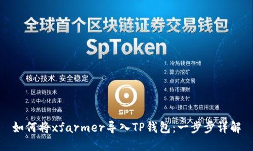 如何将xfarmer导入TP钱包：一步步详解