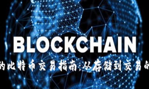 冷钱包中的比特币交易指南：从存储到交易的完整步骤