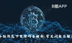 苹果冷链钱包下载障碍全