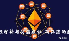 TP钱包安全性分析与防盗建
