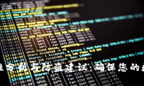 TP钱包安全性分析与防盗建议：确保您的数字资产安全
