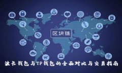 波长钱包与TP钱包的全面对
