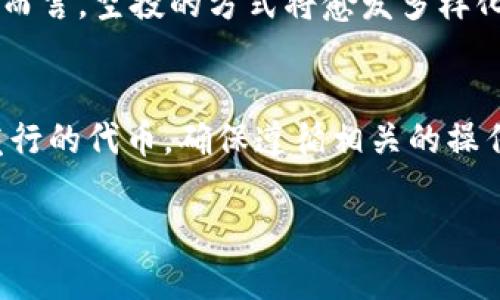   冷钱包能否接收加密货币空投的全面解析 / 
 guanjianci 冷钱包, 空投, 加密货币, 数字资产 /guanjianci 

引言：加密货币空投的兴起
在近年来，加密货币市场经历了飞速的发展，其中“空投”这一概念逐渐被广泛接受。空投，指的是数字货币项目通过向用户免费发放代币，来推广其项目和维持用户的活跃度。这种机制不仅吸引了投资者的关注，也成了许多新兴项目的重要营销手段。然而，围绕冷钱包是否能接收空投的讨论却少有人提及。本文将为您提供一个详尽的分析，让您全面了解冷钱包与空投之间的关系。

冷钱包的定义与特点
冷钱包，又被称为离线钱包，是一种能够安全存储加密货币的工具，相较于在线钱包，它不连接互联网，从而大大降低了被黑客攻击的风险。冷钱包通常有以下几种形式，包括硬件钱包、纸钱包等。由于其高度的安全性，许多长期投资者和大型持币者选择使用冷钱包来存储其加密资产。

空投的基本运作机制
空投的基本原理是，项目方基于某些条件向持有特定币种的用户发放其新发行的代币。参与空投的用户一般需要在某个特定区块链上持有某种资产，或者满足其他的条件（如注册账户、参加活动等）。这些代币通常会被直接发送到用户指定的钱包地址。

冷钱包的特性与空投的兼容性
冷钱包因其不直接连接互联网而获得了安全优势，但这也使得它在接收空投时面临一些挑战。首先，冷钱包无法接收在线网络上的活动通知，因此用户需要手动查询其钱包地址的代币变化。此外，部分新项目的空投机制可能仅限于支持特定在线钱包或交易所账户。尽管如此，冷钱包实际上是可以接收空投的。这里的关键在于用户必须确保其地址与参与空投的资产相符。

如何确保冷钱包收到空投
为了确保您的冷钱包能够成功接收到空投，您可以遵循以下几条建议：

ul
    listrong确认合适的地址：/strong在参与某个空投之前，请先确认自己的冷钱包地址是符合条件的持有地址。项目方通常会在说明中标明所需的地址格式及支持的币种。/li
    listrong了解空投条件：/strong有些空投可能需要用户在特定的区块链或协议上持有资产，了解这些细节十分重要。保持关注项目方的官方消息，了解其最新动态以及空投的要求。/li
    listrong使用钱包的恢复功能：/strong如果您使用的是硬件钱包，建议在空投分发之后再次使用其恢复功能，以确保能够提取所有的空投代币。/li
/ul

冷钱包与热钱包的比较
冷钱包与热钱包是相对的概念。热钱包通常是指在线存储钱包，方便用户进行交易，但相应地安全性较低。相比之下，冷钱包虽然使用不够便捷，却是储存大量资产的理想选择。让我们比较一下这两者在接收空投方面的异同：

ul
    listrong接收空投的便利性：/strong热钱包由于其在线特性，通常在自动接收代币方面表现更为优越。而冷钱包则需依赖用户的手动操作，确保及时检查和更新。/li
    listrong安全性：/strong在安全性方面，无疑冷钱包胜出。使用冷钱包可以避免因网络攻击而失去资产的风险，而热钱包则可能面临黑客攻击和信息泄露的问题。/li
    listrong适合投资者类型：/strong短期交易者可能更倾向于使用热钱包，而长期持有者则更可能选择冷钱包进行资产管理。/li
/ul

常见的空投问题与挑战
在参与空投的过程中，用户常常会遇到各种问题，例如错误的地址、条件不明确等。以下是一些常见的挑战及其对应的解决方法：

ul
    listrong未获得空投：/strong有些用户在参与空投后并未收到预期的代币。这可能是由于用户未满足项目方设定的条件。务必仔细阅读所有的参与规则。/li
    listrong地址错误：/strong在提交冷钱包地址时，确保准确无误。任何微小的错误都可能导致无法收到空投代币。/li
    listrong项目真实性问题：/strong市场上充斥着众多虚假的空投项目，务必对项目进行详细调研，确保其合法性和可信度。/li
/ul

未来的空投趋势
随着加密货币市场的不断演变，空投的形式和策略也在不断变化。我们有理由相信，未来的空投将更加注重达成实际的用户参与度，而不仅仅是代币的分发。同时，对于冷钱包用户而言，空投的方式将愈发多样化，可能会逐步提供更友好的接收方案。

总结
冷钱包作为加密货币存储的重要工具，其安全性使其成为长期投资者的首选。与热钱包相比，冷钱包虽然在空投接收方面存在一定的挑战，但仍然能够成功并安全地接收这些新发行的代币。确保遵循相关的操作建议和注意事项，就能够在保护资产安全的同时，充分利用市场上不断变化的机会。希望本文能帮助您更好地理解冷钱包与空投之间的关系，为您的数字资产管理提供实用指导。

无论是新手还是资深的加密货币持有者，理解冷钱包的功能及其在空投中的应用，都是确保您在快速发展的加密世界中立于不败之地的重要一环。