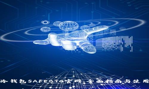 安全冷钱包SAFEBTC官网：全面指南与使用技巧