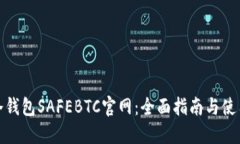 安全冷钱包SAFEBTC官网：全