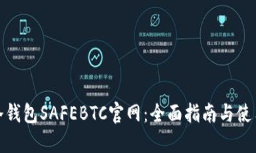 安全冷钱包SAFEBTC官网：全面指南与使用技巧