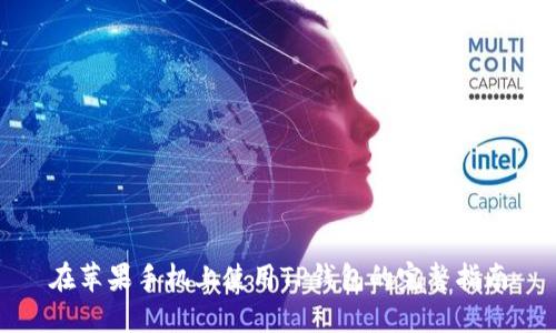 在苹果手机上使用TP钱包的完整指南