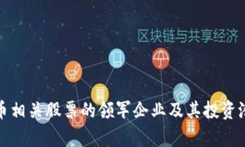 数字货币相关股票的领军企业及其投资潜力分析