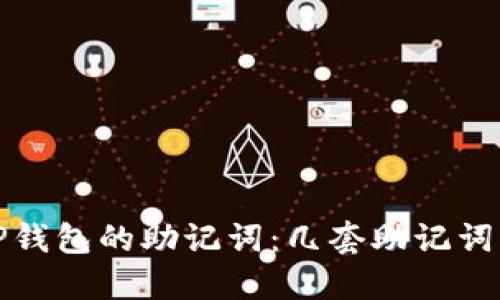 深入探索TP钱包的助记词：几套助记词及其重要性