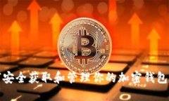 如何安全获取和管理你的
