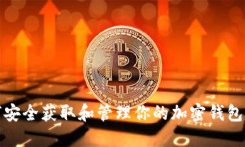 如何安全获取和管理你的加密钱包私钥