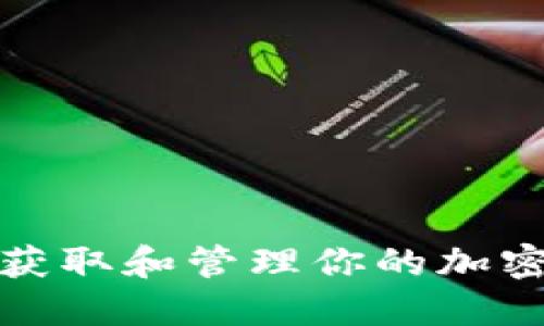 如何安全获取和管理你的加密钱包私钥