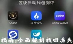 TP钱包资产恢复指南：全面