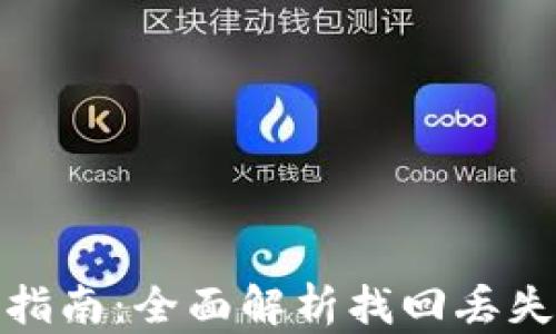 
TP钱包资产恢复指南：全面解析找回丢失数字资产的步骤