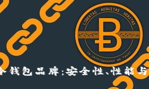 2023年最受欢迎的冷钱包品牌：安全性、性能与用户反馈的全面评测
