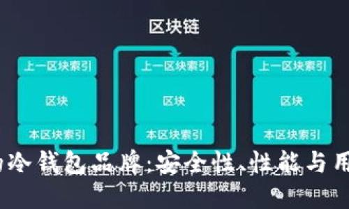 2023年最受欢迎的冷钱包品牌：安全性、性能与用户反馈的全面评测