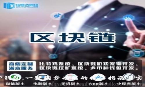 探索TP钱包：一键同步功能的操作指南与实用技巧