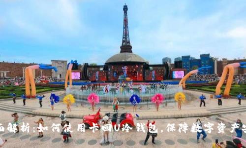 全面解析：如何使用卡回U冷钱包，保障数字资产安全