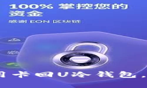 全面解析：如何使用卡回U冷钱包，保障数字资产安全