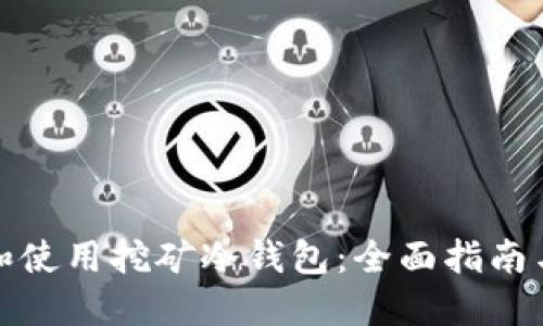 如何选择和使用挖矿冷钱包：全面指南与实用技巧