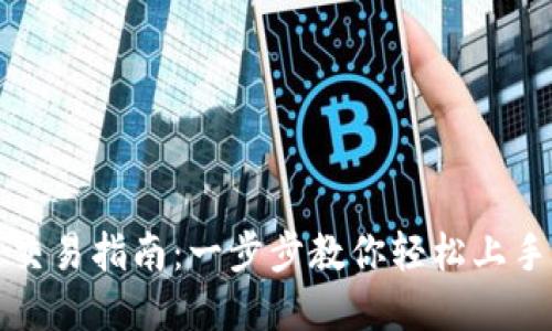 TP钱包充值与交易指南：一步步教你轻松上手数字资产管理