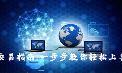 TP钱包充值与交易指南：一步步教你轻松上手数字资产管理