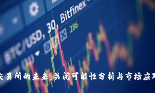 欧意交易所的未来：关闭可能性分析与市场应对策略