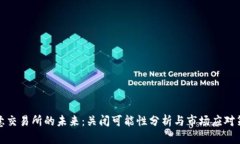 欧意交易所的未来：关闭