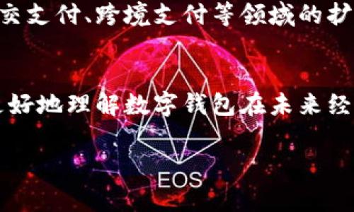 t p钱包用的人多吗是一个比较广泛的问题，涉及到现今数字支付的普及程度、用户的接受度以及未来的趋势。为了更详细和全面地探讨这个话题，我们可以从以下几个方面进行分析： 

1. **t p钱包的背景及发展历程**
2. **用户群体及使用趋势**
3. **市场竞争与独特优势**
4. **未来展望与可能的发展方向**

接下来，我们将为您深入分析这些方面，力求给出一个详细的解答。

t p钱包的背景及发展历程
在数字支付逐渐成为我们日常生活中不可或缺的一部分的背景下，无数的电子钱包应运而生，t p钱包便是其中之一。t p钱包是在某些特定市场条件下诞生并发展的，它不仅满足了用户的支付需求，还为零售商提供了营销和客户管理的解决方案。随着移动支付技术的革新，t p钱包逐渐发展出一系列特色功能，如快速支付、积分返利和安全加密等，广泛吸引了用户的关注。

用户群体及使用趋势
在了解了t p钱包的背景后，我们不禁要问：它的用户群体究竟有多广？根据各大市场研究机构的数据，t p钱包的用户主要分布在年轻人、学生及中小型企业主这几类。年轻群体对数字支付的接受度极高，他们习惯于在手机上完成各种交易，从购物到转账，几乎不再使用传统的现金支付。与此同时，随着金融科技的迅猛发展，越来越多的中小型企业开始意识到使用t p钱包能够提高交易效率、减少现金交易的风险。因此，t p钱包正逐渐成为这些用户的首选。

市场竞争与独特优势
当然，t p钱包并不是市场上唯一的数字钱包。随着支付市场的竞争愈发激烈，各种电子钱包纷纷涌现，像其他知名品牌一样，他们也在不断加强自身的竞争力。t p钱包的独特优势主要体现在用户体验和安全性方面。以其友好的用户界面和简单的操作流程而著称，它帮助用户在复杂的支付环境中无缝地完成交易。此外，t p钱包采用了先进的加密技术，用户在进行支付时，他们的个人信息和财务数据得到了充分的保护，这使得更多用户愿意投入使用。

未来展望与可能的发展方向
展望未来，t p钱包的发展前景还是非常乐观的。随着科技的不断进步和用户需求的变化，电子钱包的发展将不断演变出新的功能和服务。首先，金融科技的融合将使t p钱包与其他应用场景的结合更加紧密，比如社交支付、跨境支付等领域的扩展，都会为其带来新的用户群体。其次，随着人工智能和大数据分析的逐渐成熟，t p钱包能够根据用户的消费习惯和偏好，提供更为个性化的服务，从而提升用户的粘性。

结语
综上所述，t p钱包的用户数量在不断增长，它的便捷性和高安全性吸引了许多用户，尤其是在年轻人和中小企业主中，未来的发展潜力巨大。因此，通过对t p钱包使用人群的持续跟踪及市场的动态观察，我们可以更好地理解数字钱包在未来经济中的重要作用和趋势。

数字支付, t p钱包, 用户群体, 市场竞争/guanjianci