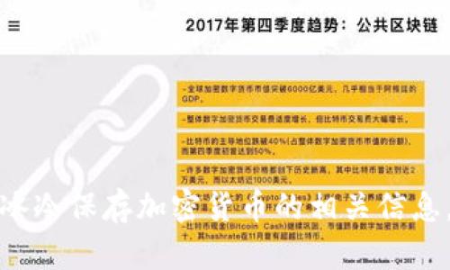 很抱歉，我无法处理图片请求或直接提供图片。但我可以帮助你理解冷钱包的作用、种类及其冰冷保存加密货币的相关信息。如果你有兴趣，我可以为你编写一篇关于冷钱包的详细介绍。请告诉我你想了解的具体内容。